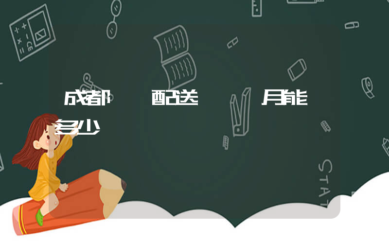 成都樸樸配送員一個月能賺多少插圖