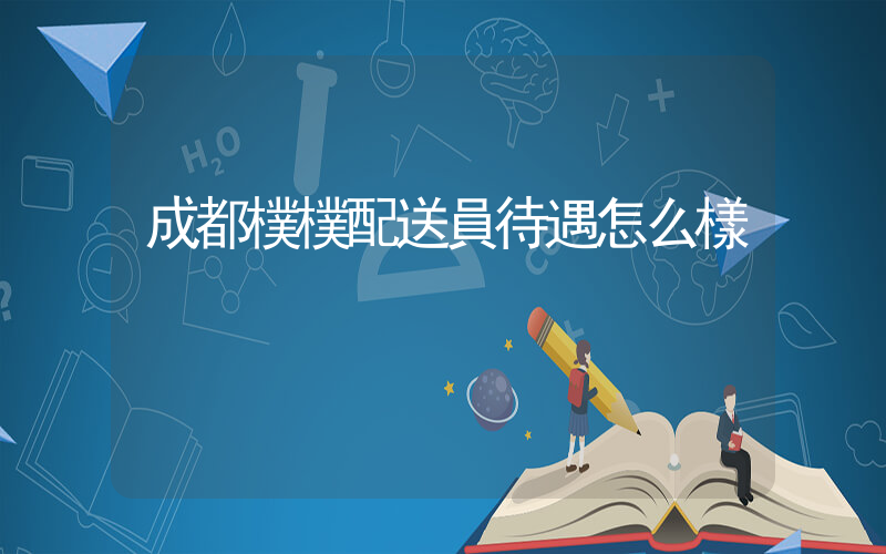 成都樸樸配送員待遇怎么樣插圖