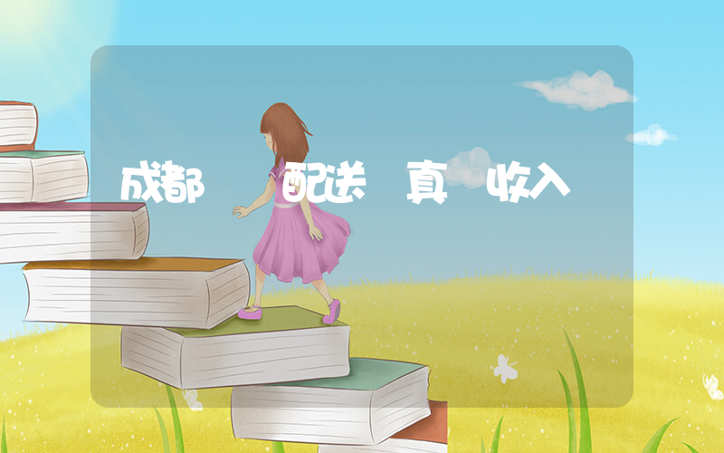 成都樸樸配送員真實收入插圖