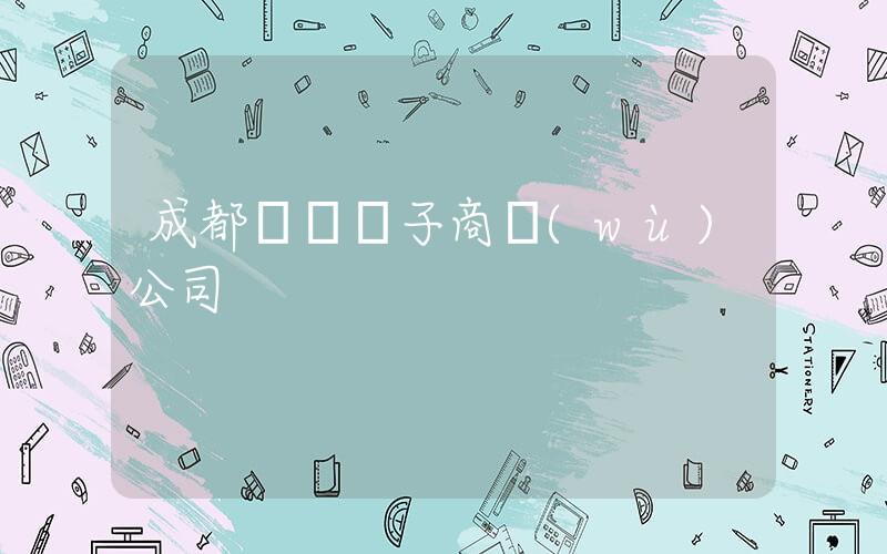 成都樸樸電子商務(wù)公司插圖