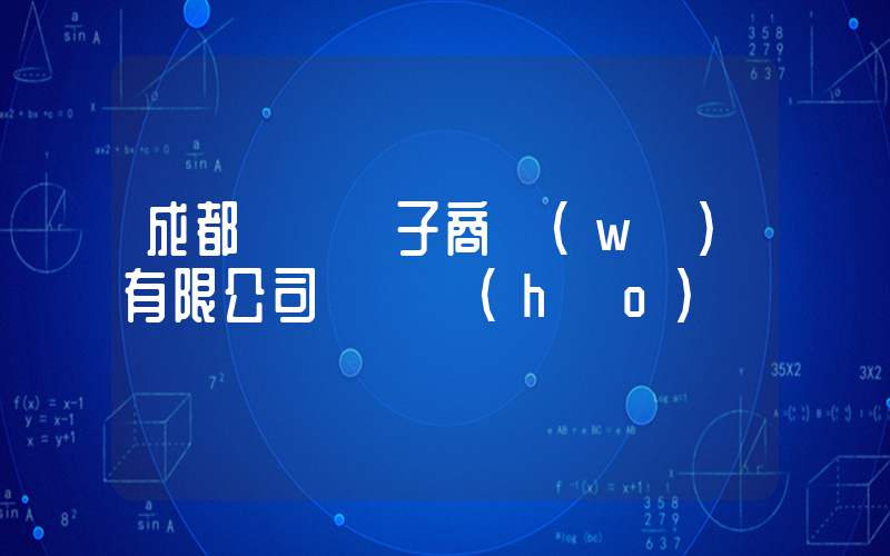 成都樸樸電子商務(wù)有限公司電話號(hào)碼插圖