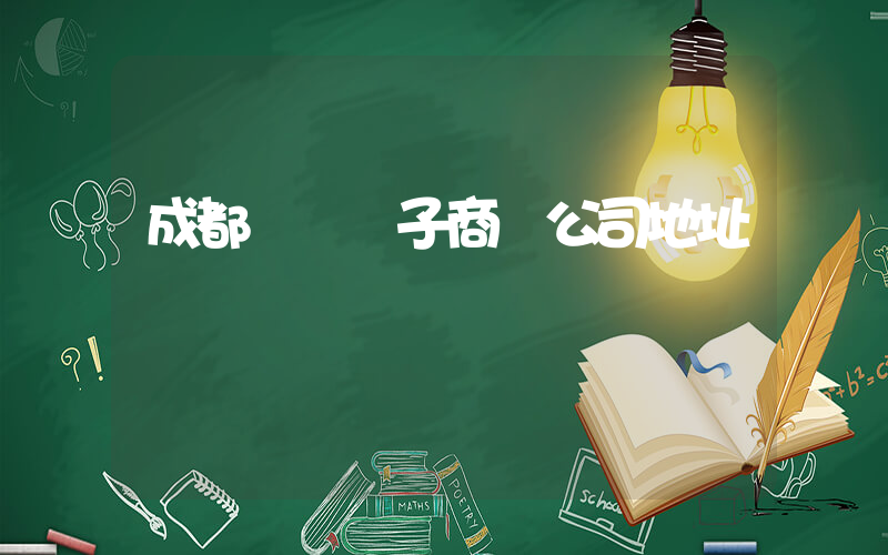 成都樸樸電子商務公司地址插圖