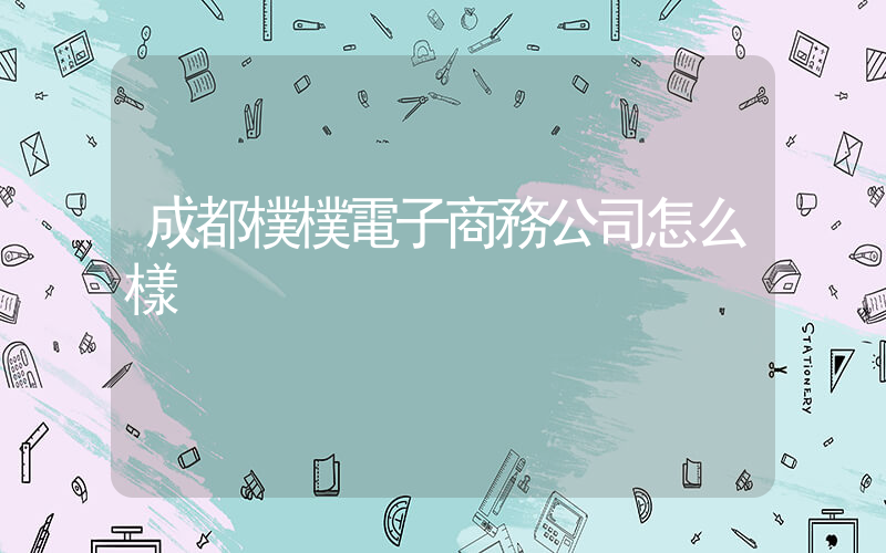 成都樸樸電子商務公司怎么樣插圖