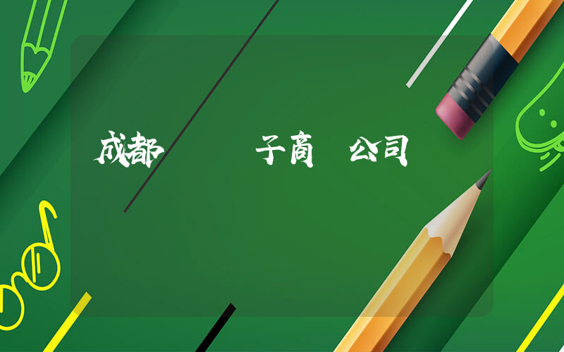 成都樸樸電子商務公司電話插圖
