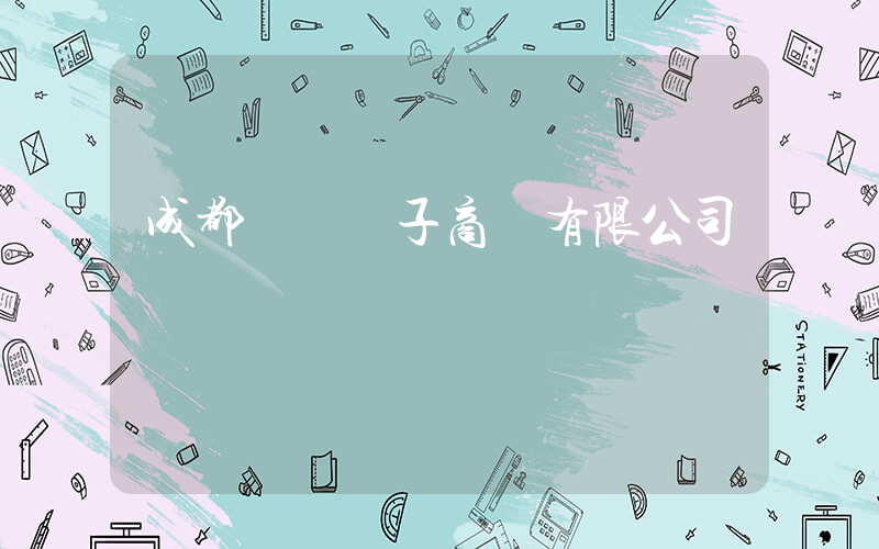 成都樸樸電子商務有限公司電話插圖