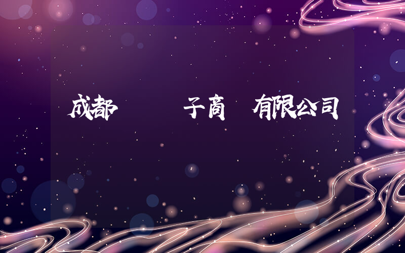 成都樸樸電子商務有限公司電話號碼插圖