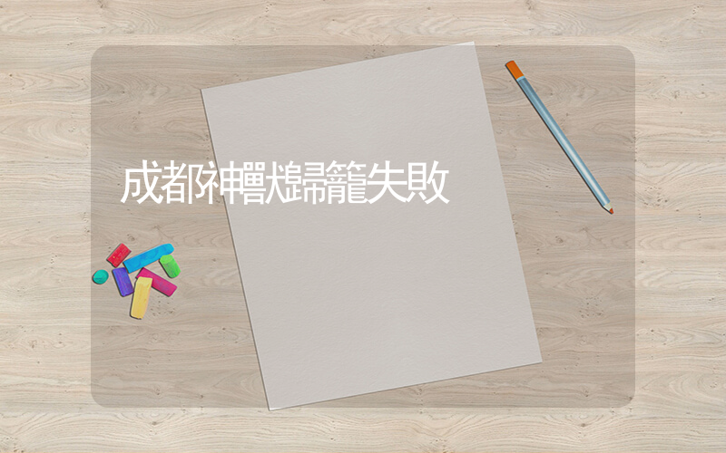 成都神獸歸籠失敗插圖