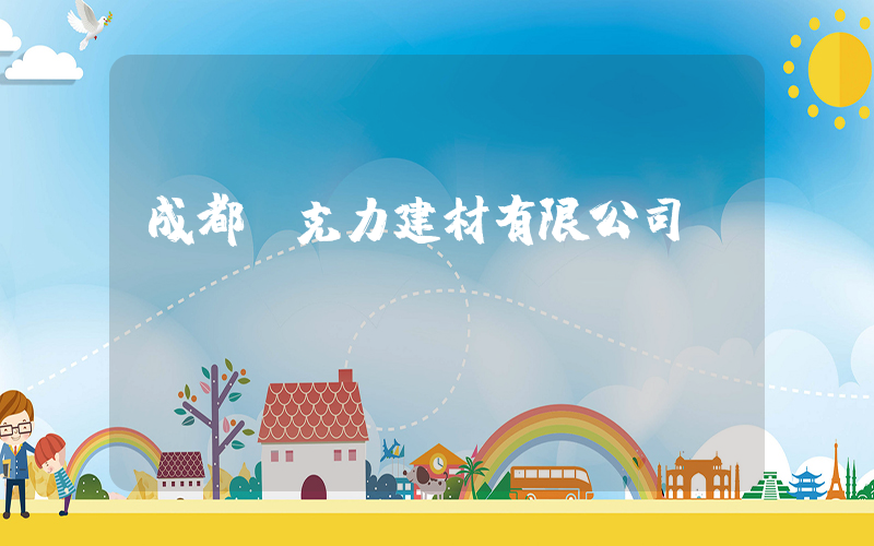 成都耐克力建材有限公司插圖