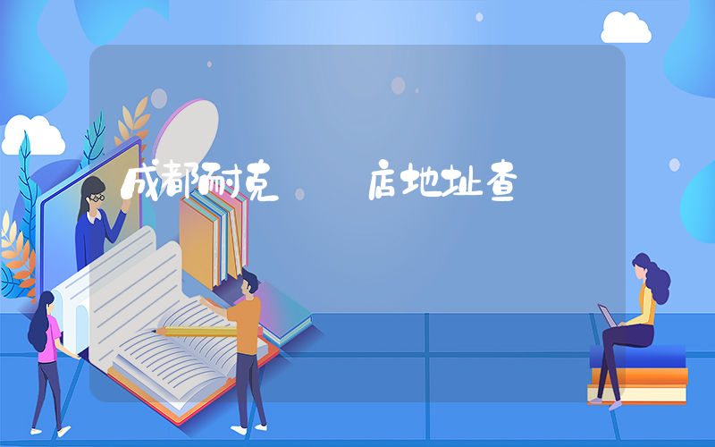 成都耐克專賣店地址查詢插圖
