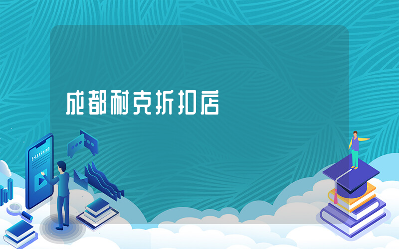成都耐克折扣店插圖