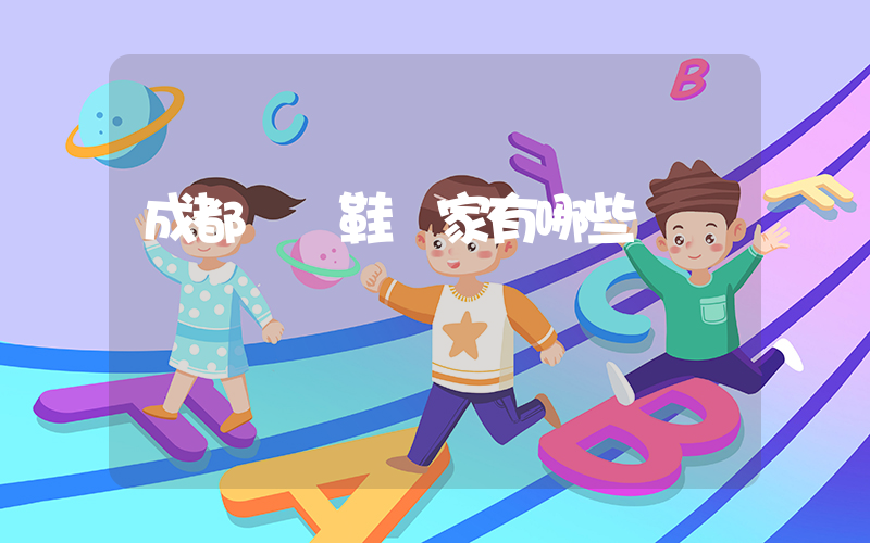 成都運動鞋廠家有哪些插圖