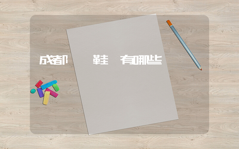 成都運動鞋廠有哪些插圖