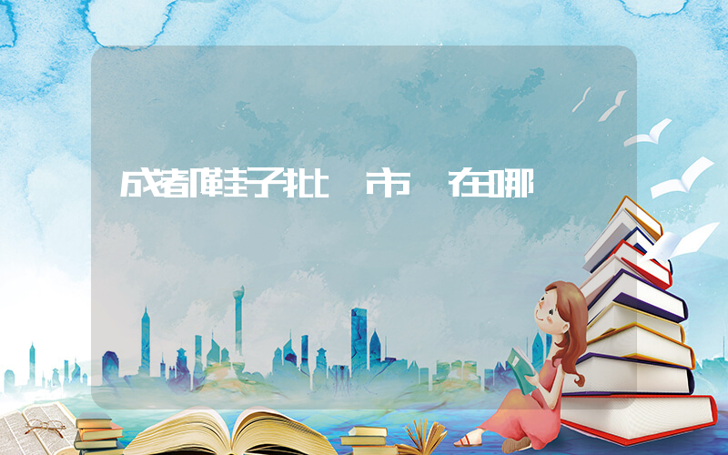 成都鞋子批發市場在哪插圖