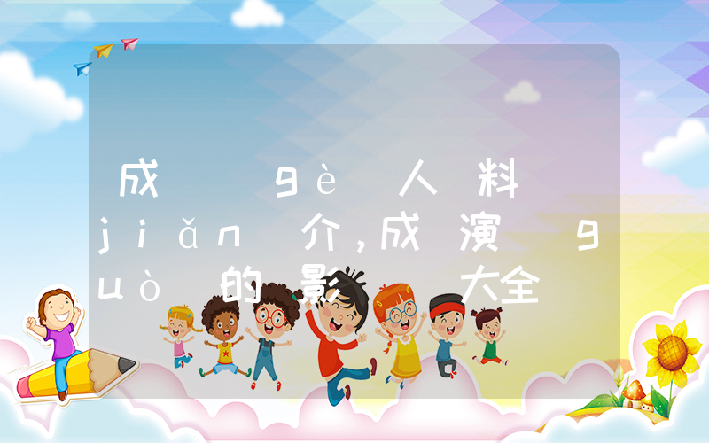 成龍個(gè)人資料簡(jiǎn)介，成龍演過(guò)的電影電視劇大全插圖