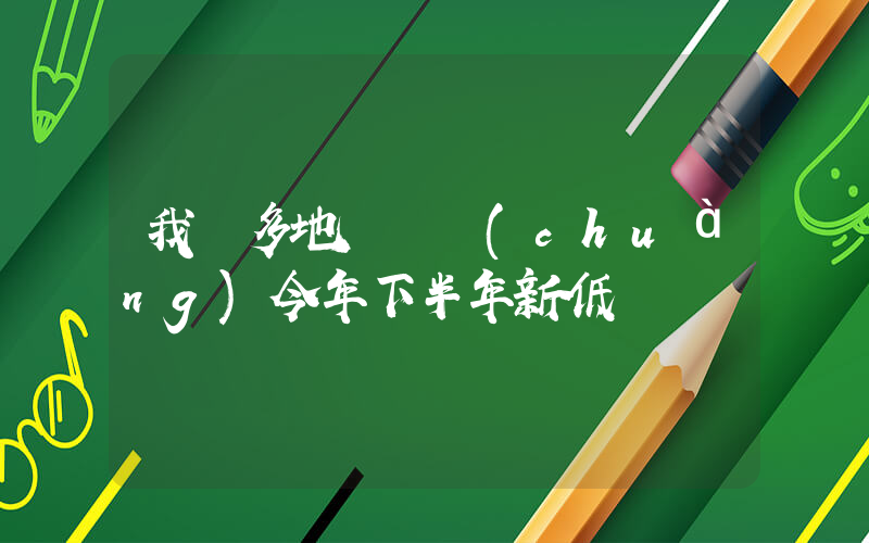 我國多地氣溫創(chuàng)今年下半年新低插圖