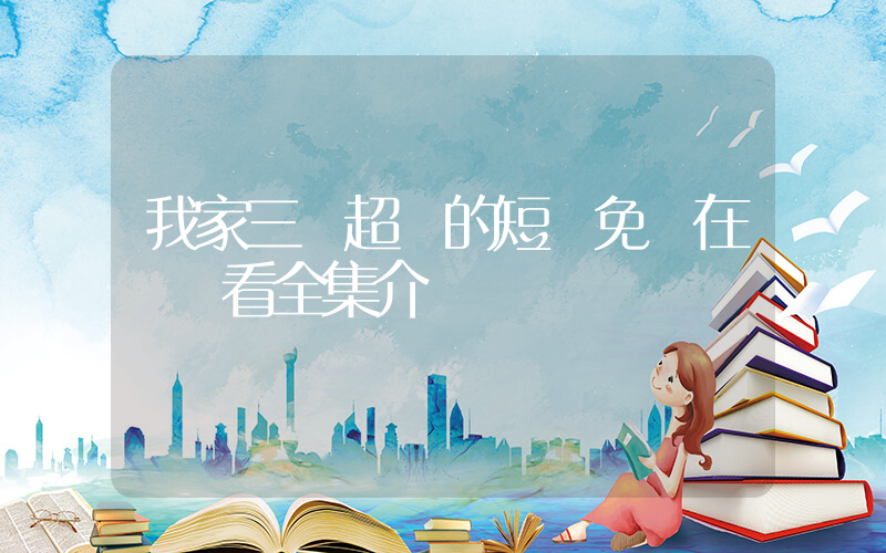 我家三爺超寵的短劇免費在線觀看全集介紹插圖