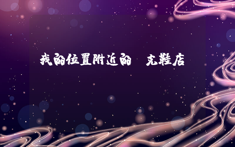 我的位置附近的耐克鞋店插圖