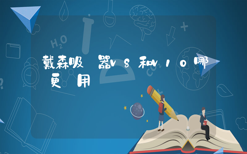 戴森吸塵器v8和v10哪個更實用插圖