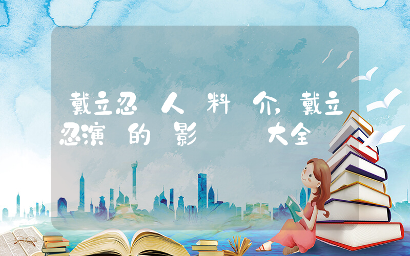 戴立忍個人資料簡介，戴立忍演過的電影電視劇大全插圖