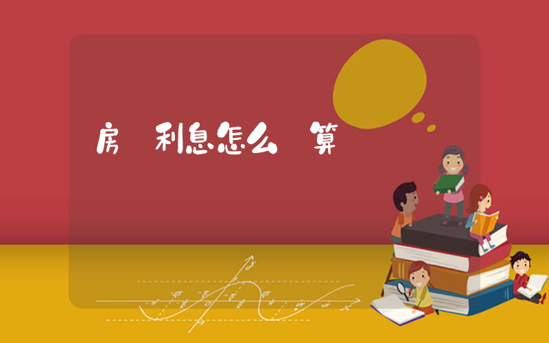 房貸利息怎么計算插圖