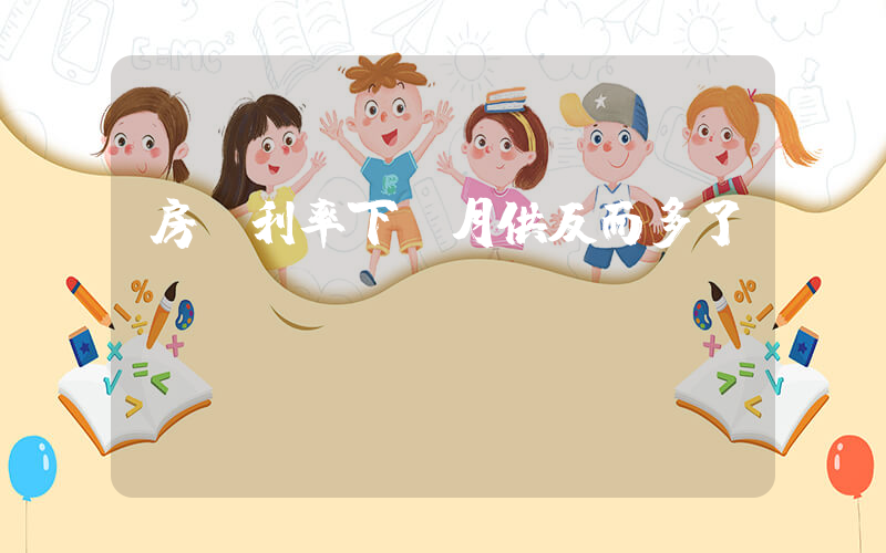 房貸利率下調月供反而多了插圖