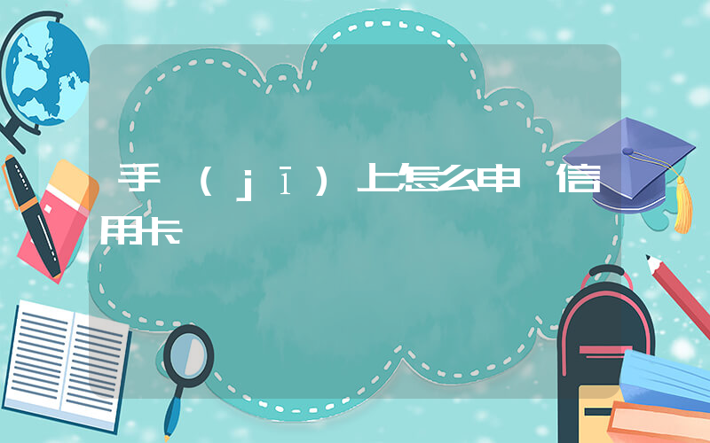 手機(jī)上怎么申請信用卡插圖