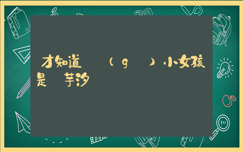 才知道這個(gè)小女孩是陳芋汐插圖