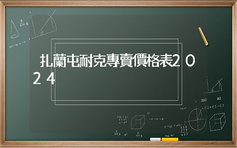 扎蘭屯耐克專賣價格表2024插圖
