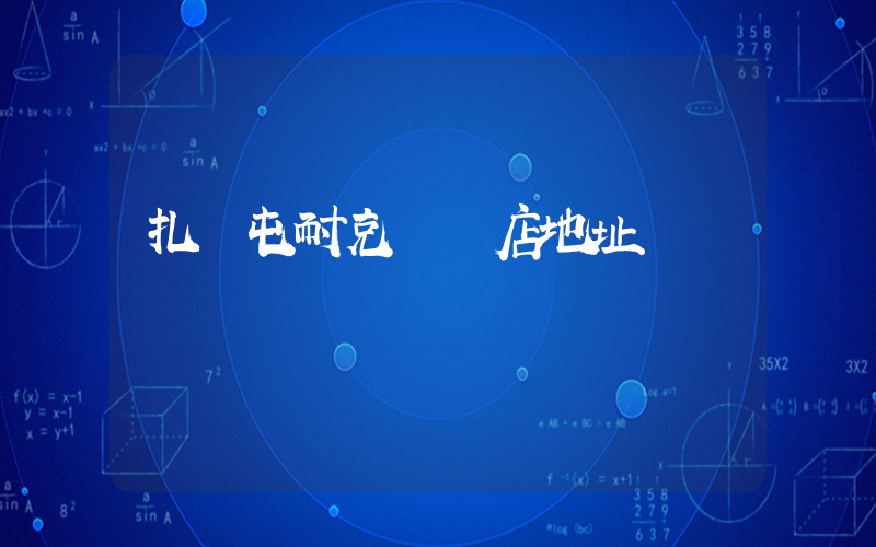 扎蘭屯耐克專賣店地址插圖