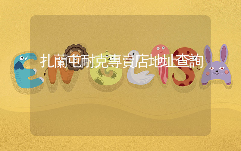 扎蘭屯耐克專賣店地址查詢插圖