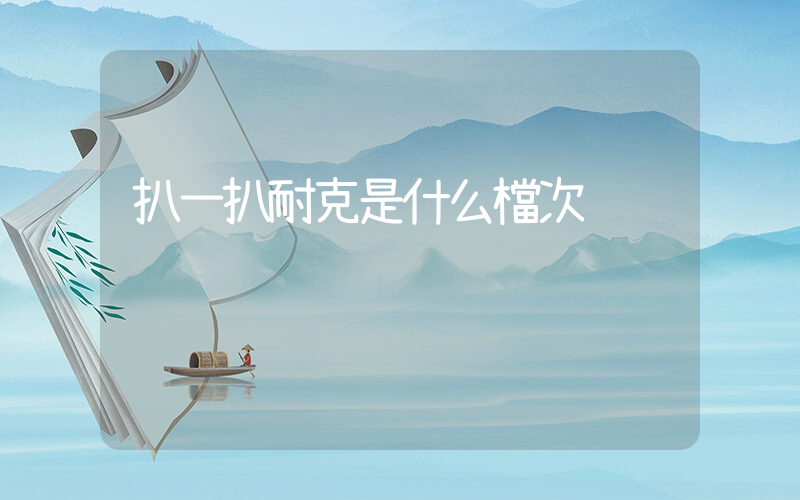 扒一扒耐克是什么檔次插圖