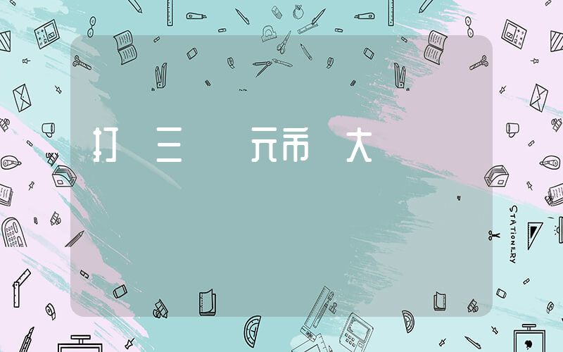 打開三萬億元市場大門插圖