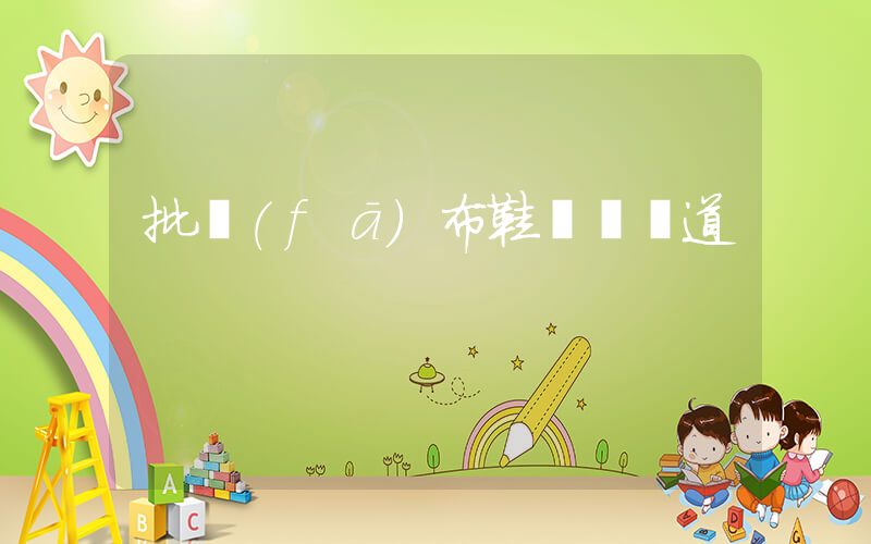 批發(fā)布鞋進貨渠道插圖