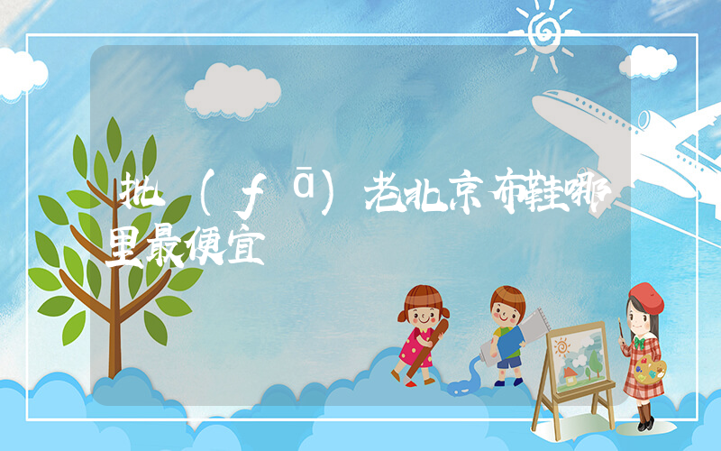 批發(fā)老北京布鞋哪里最便宜插圖