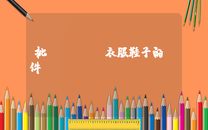 批發(fā)衣服鞋子的軟件插圖