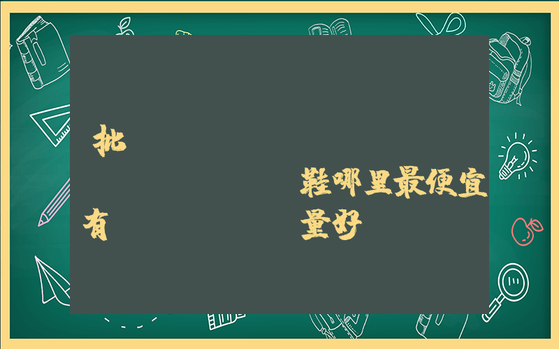 批發(fā)運(yùn)動(dòng)鞋哪里最便宜有質(zhì)量好插圖