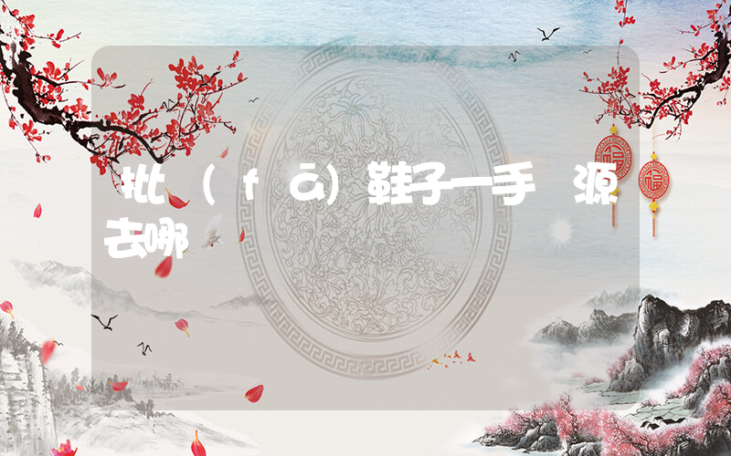 批發(fā)鞋子一手貨源去哪插圖