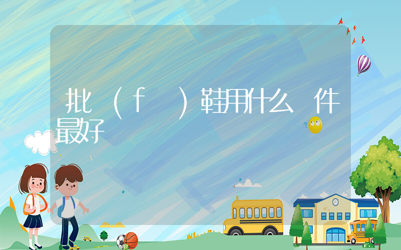 批發(fā)鞋用什么軟件最好插圖