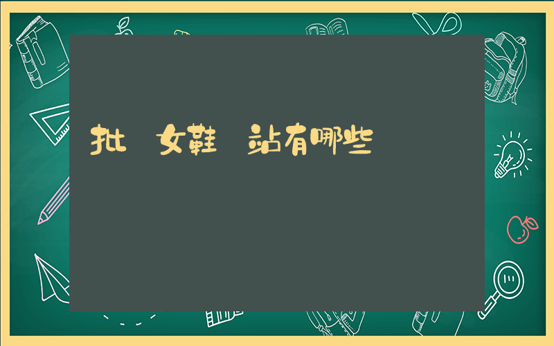 批發女鞋網站有哪些插圖