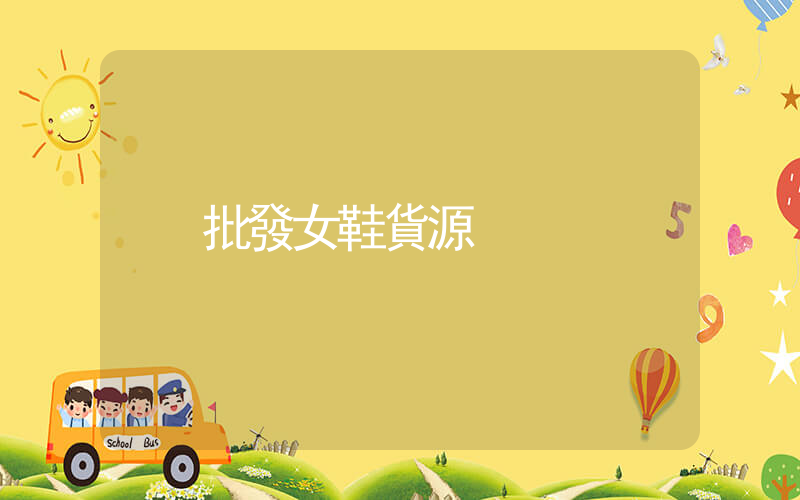 批發女鞋貨源插圖
