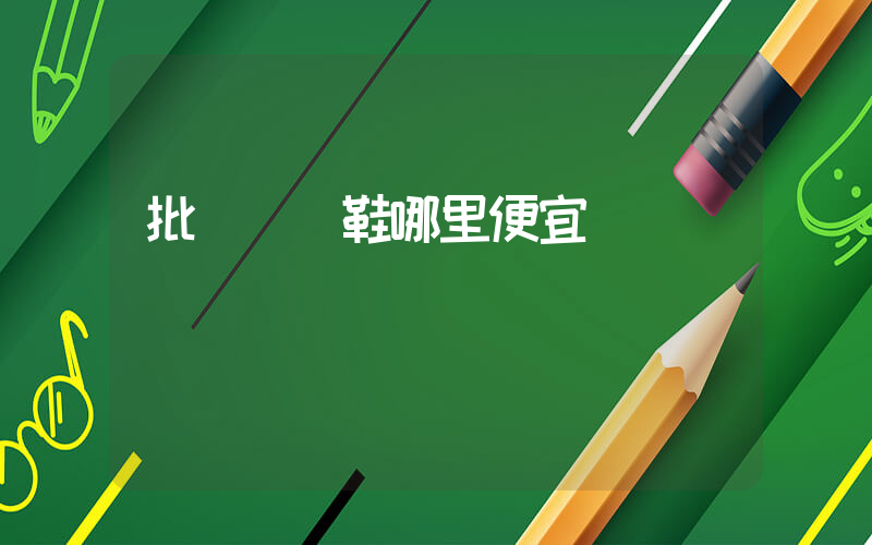 批發運動鞋哪里便宜插圖