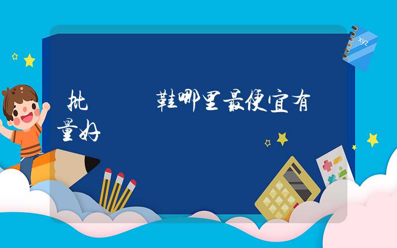 批發運動鞋哪里最便宜有質量好插圖