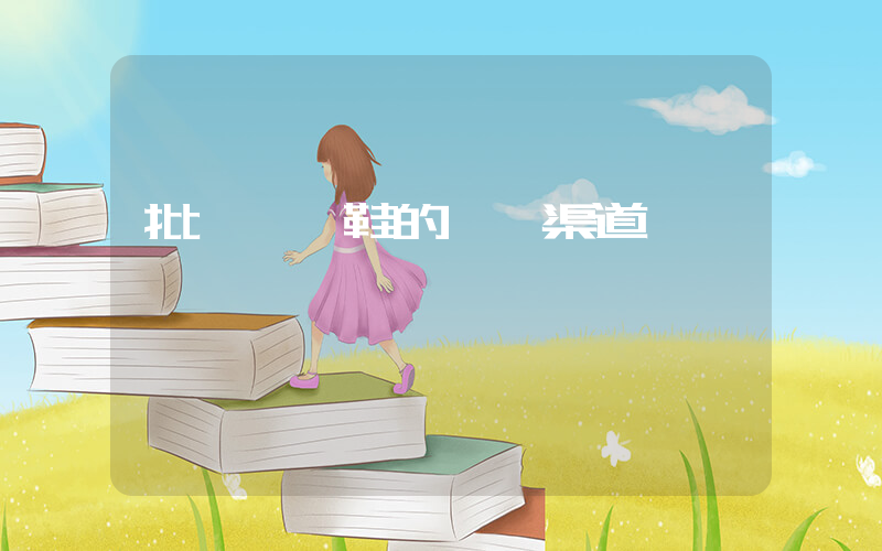 批發運動鞋的進貨渠道插圖