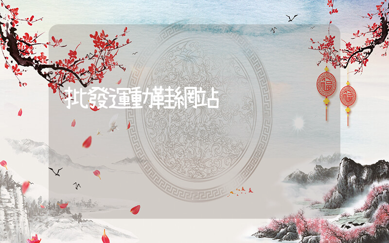 批發運動鞋網站插圖
