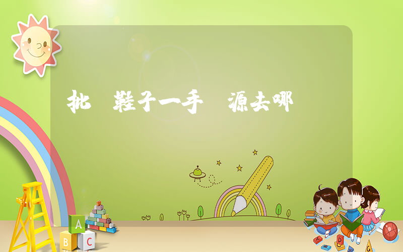 批發鞋子一手貨源去哪插圖