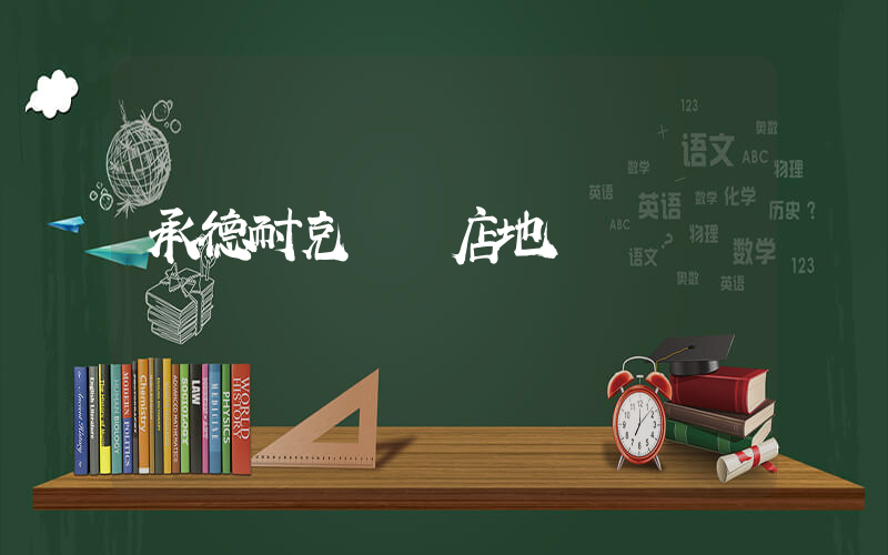 承德耐克專賣店地圖插圖