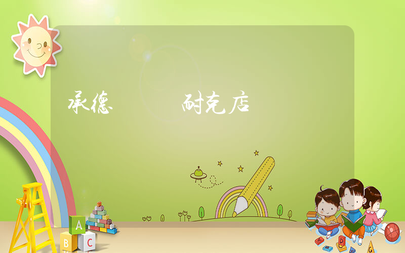 承德雙橋區耐克店插圖