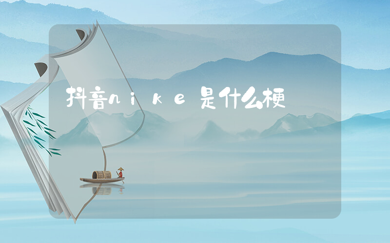 抖音nike是什么梗插圖