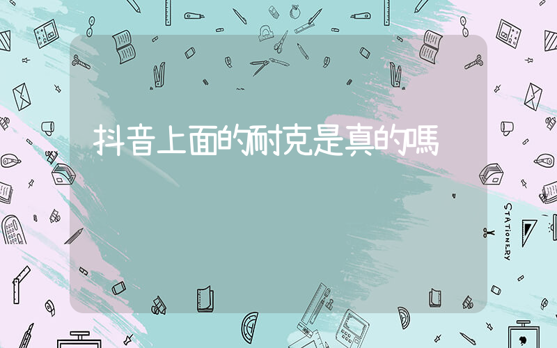 抖音上面的耐克是真的嗎插圖
