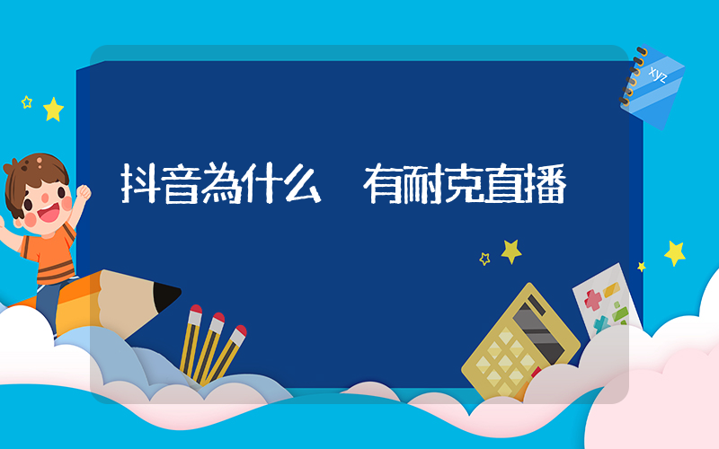 抖音為什么沒有耐克直播插圖